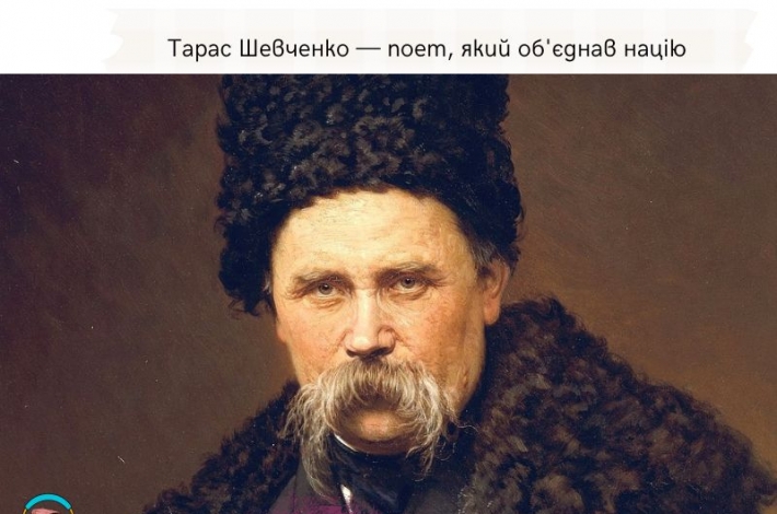 Статья Тарас Шевченко — поет, який об'єднав націю